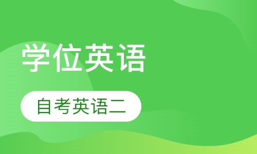 学位英语