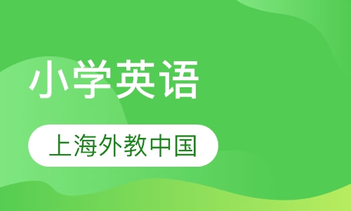 小学英语