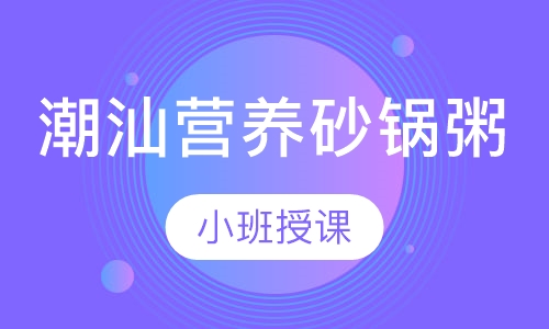 潮汕营养砂锅粥