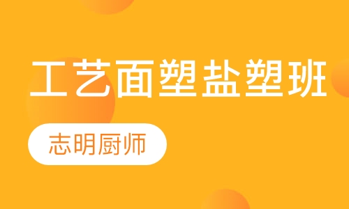 工艺面塑和盐塑班