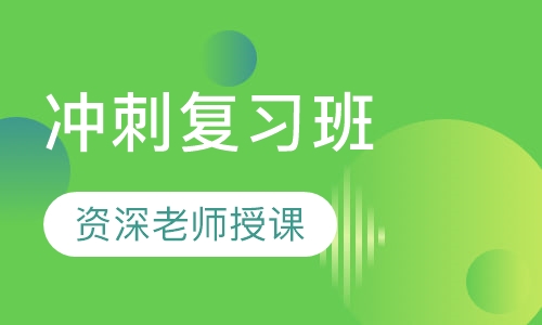 注册安全工程师冲刺复习班
