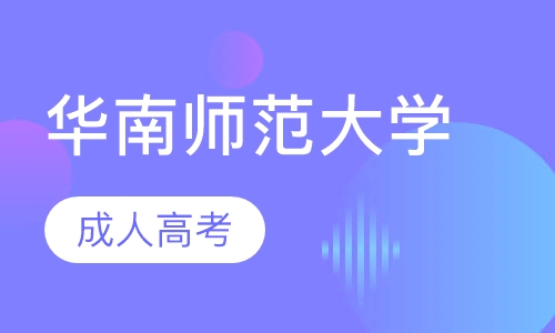 华南师范大学成人高考