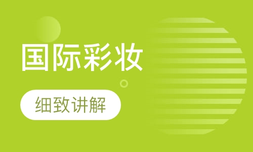 国际彩妆造型师全科班