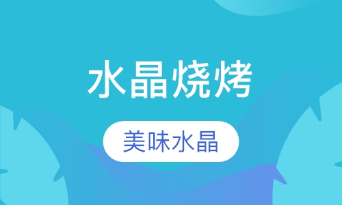 广式烧腊烧烤水晶烧烤