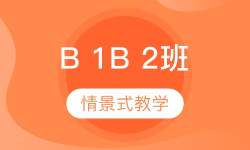 西班牙语B 1B 2班