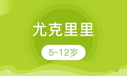 尤克里里5~12岁