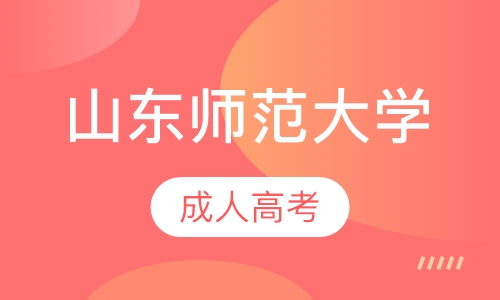 山东师范大学