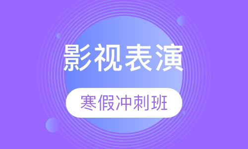 影视表演寒假冲刺班