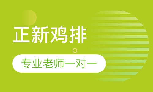 正新鸡排