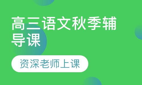 高三语文秋季辅导课