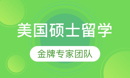 美国硕士留学