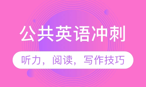 公共英语冲刺