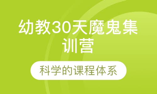 幼教30天魔鬼集训营