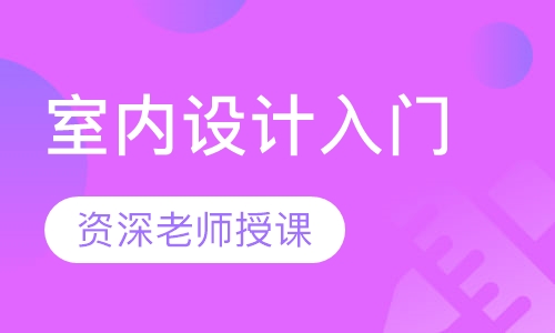 室内设计入门