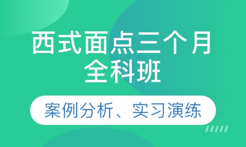 西式面点三个月全科班