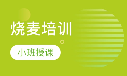烧麦培训