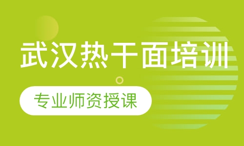 武汉热干面培训