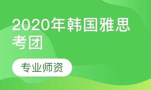 2020 年韩国雅思考团安排