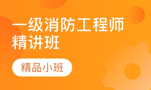 一级消防工程师精讲班