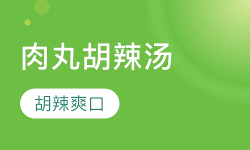 肉丸胡辣汤