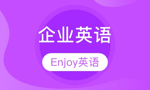 企业英语