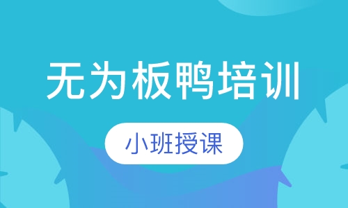 无为板鸭培训