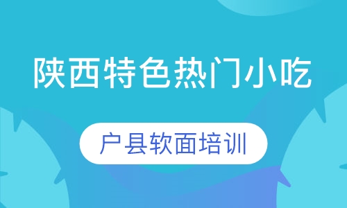 户县软面培训