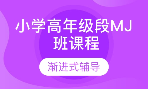 小学英语高年级段MJ 班课程