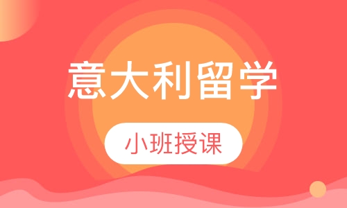 意大利留学