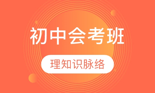 初中会考班