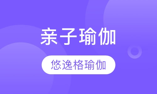 亲子瑜伽
