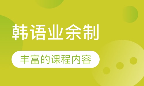 韩语业余制