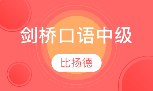剑桥口语中级