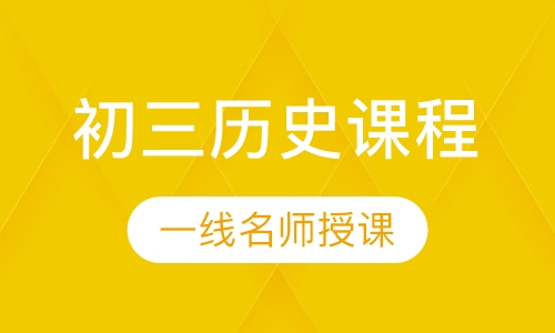 初三历史课程