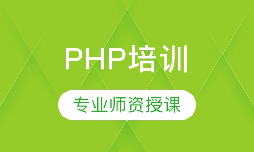 PHP培训