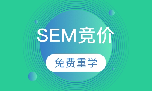 SEM搜索引擎竞价师