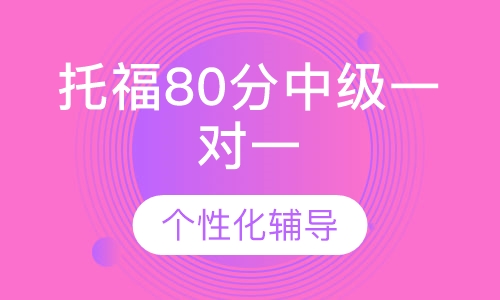 托福考前冲刺班