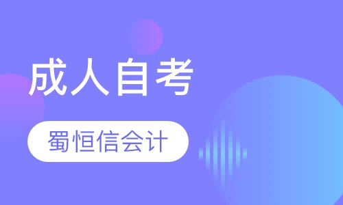 成人自考