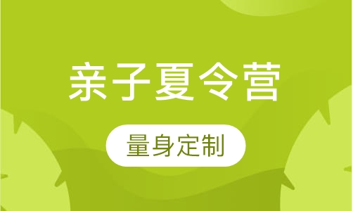 亲子夏令营