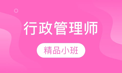 行政管理师