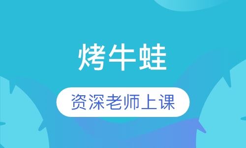 烤牛蛙
