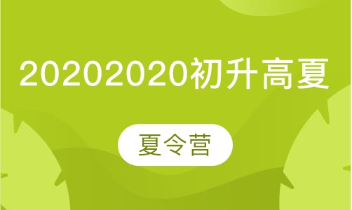 2020初升高夏令营