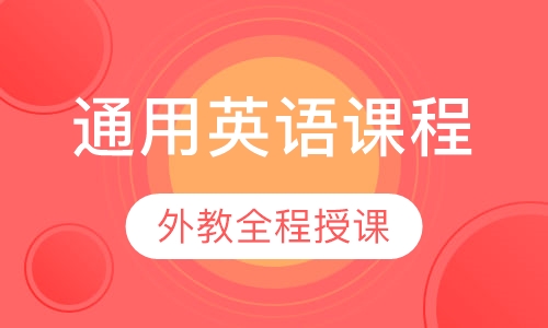 通用英语课程