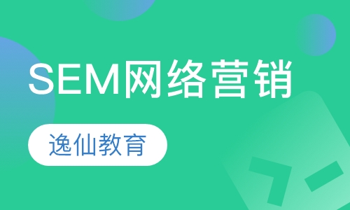 SEM网络营销