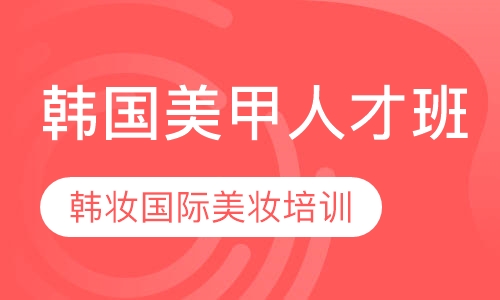 韩国美甲人才班