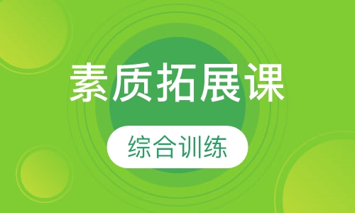 素质拓展课