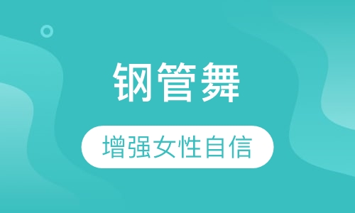 钢管舞