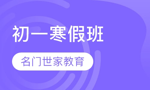 初一寒假班