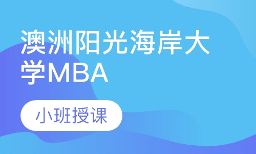 澳洲阳光海岸大学MBA学位班