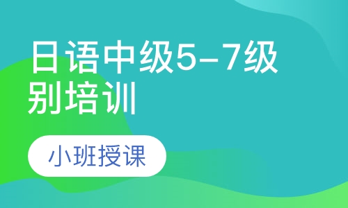 日语中级5-7级别培训